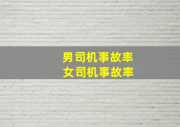 男司机事故率 女司机事故率